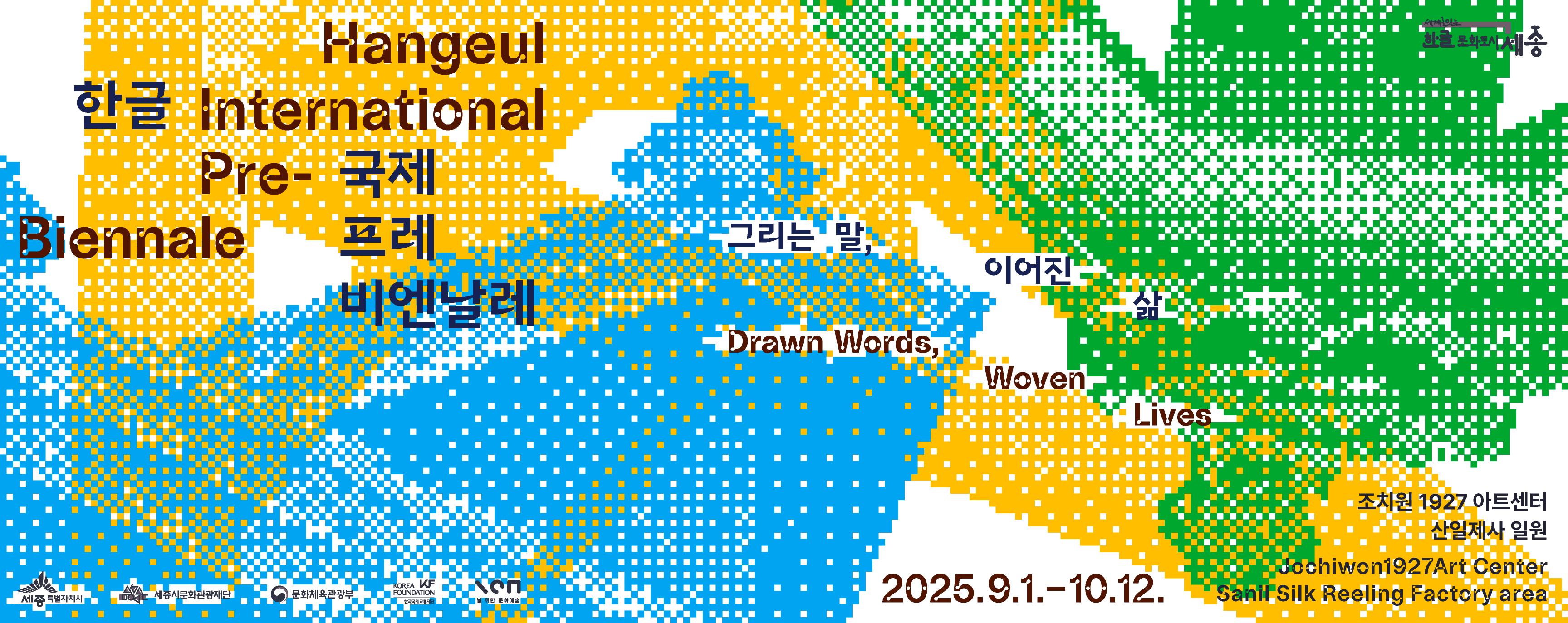 그리는 말 이어진 삶 한글 국제 프레 비엔날레 2025.9.1.MON(월)-2025.10.12.SUN(일) 조치원 1927 아트센터 산일제사 박연문화관