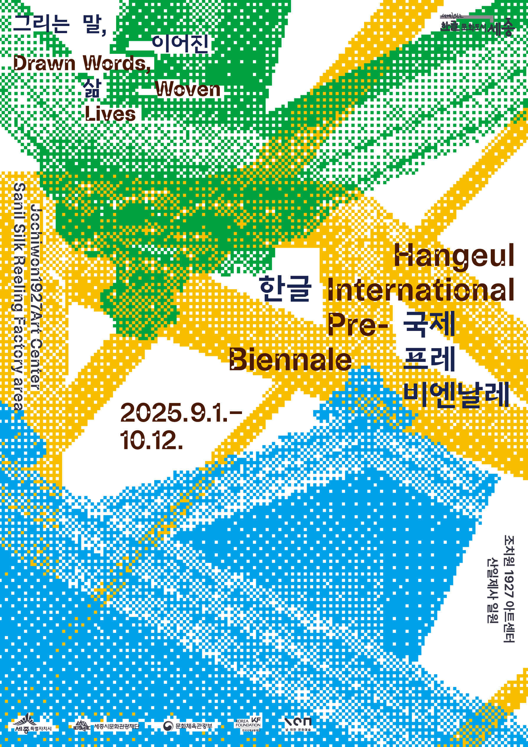 그리는 말 이어진 삶 한글 국제 프레 비엔날레 2025.9.1.MON(월)-2025.10.12.SUN(일) 조치원 1927 아트센터 산일제사 박연문화관