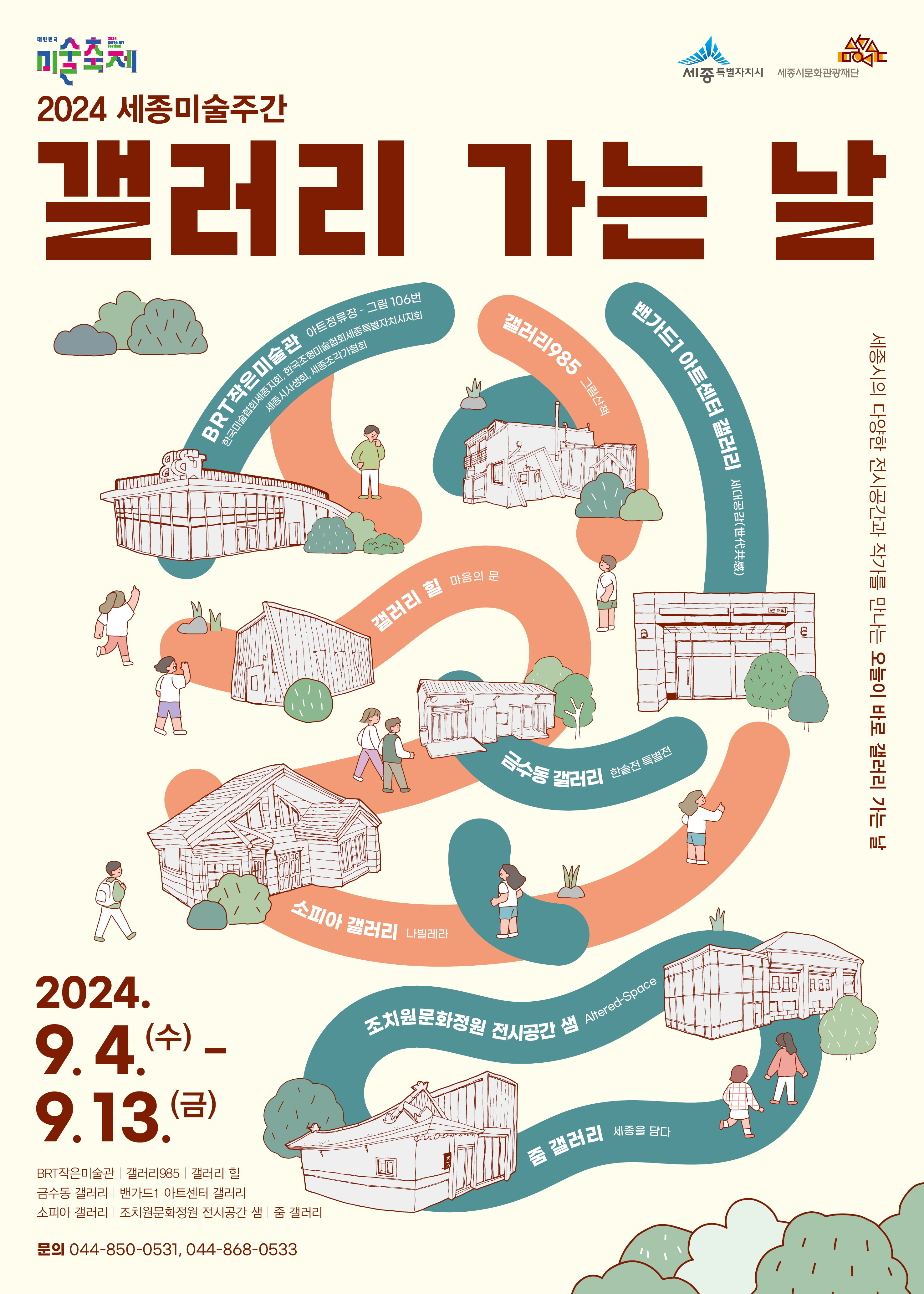 2024 세종미술주간 '갤러리 가는 날' 행사 포스터. 9월 4일부터 9월 13일까지 진행되며, 세종시 내 8곳의 갤러리에서 전시가 열린다. 참여 갤러리는 BRT작은미술관, 갤러리985, 갤러리 쉼, 금수동 갤러리, 반가운 아트센터 갤러리, 소피아 갤러리, 조치원문화정원 전시공간 샘, 줌 갤러리다. 포스터에는 각 갤러리 위치를 연결하는 일러스트 지도가 그려져 있다. 문의전화 044-850-0531, 044-868-0533.