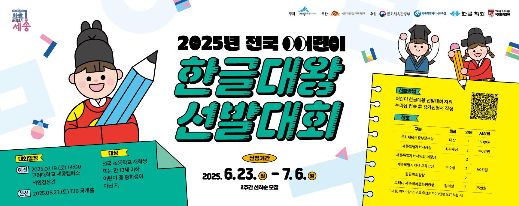 어린이 한글대왕 선발대회