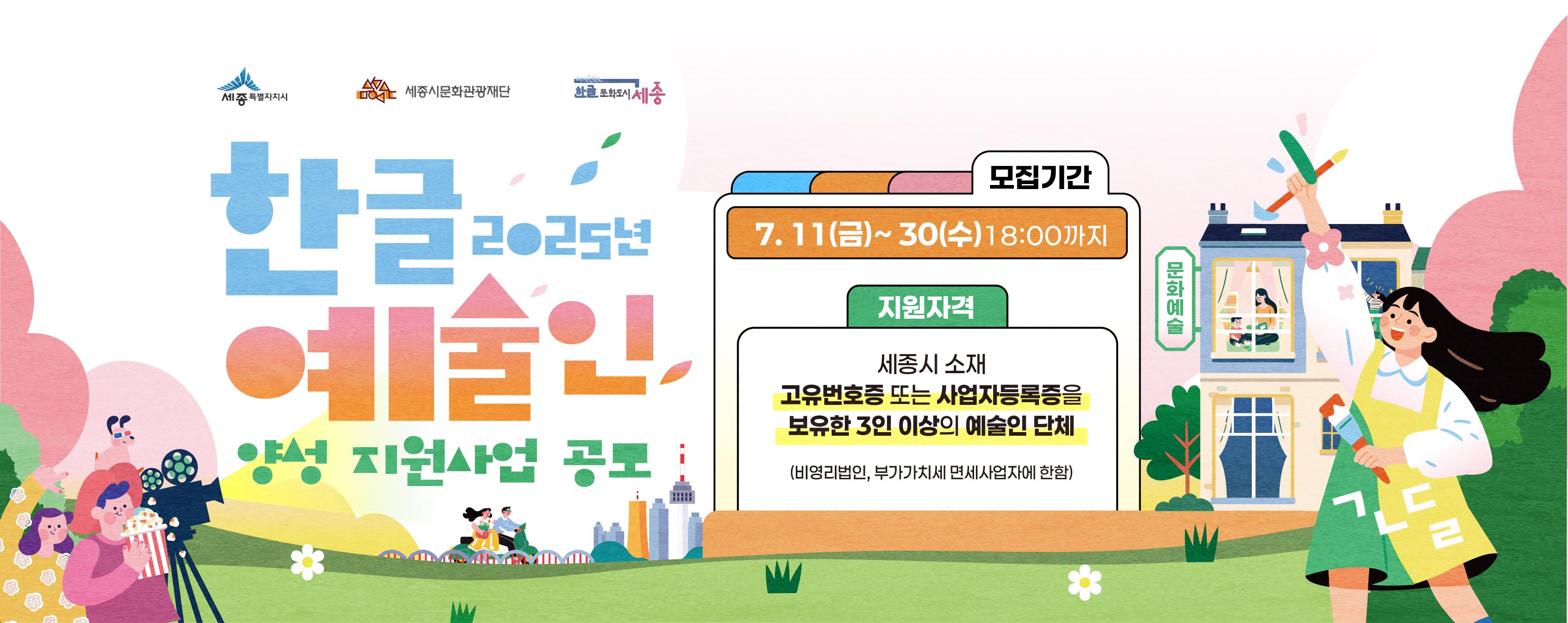 2025년 한글에술인 양성 지원사업  공고