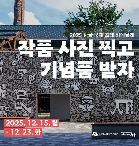 한글문화특별기획전 이벤트