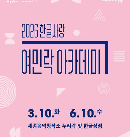 2026 한글사랑 여민락 아카데미 상반기