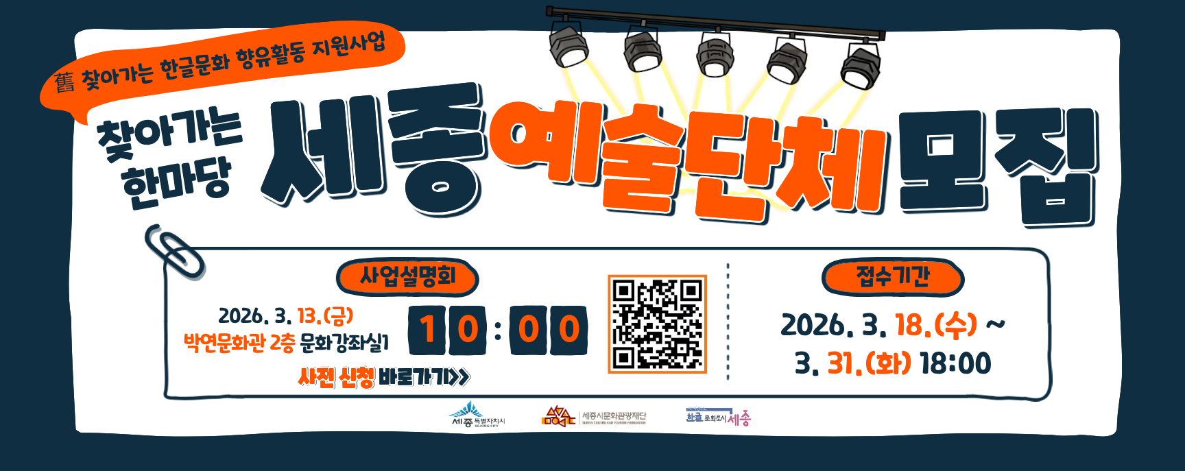 2026 찾아가는 한마당 세종예술단체 모집