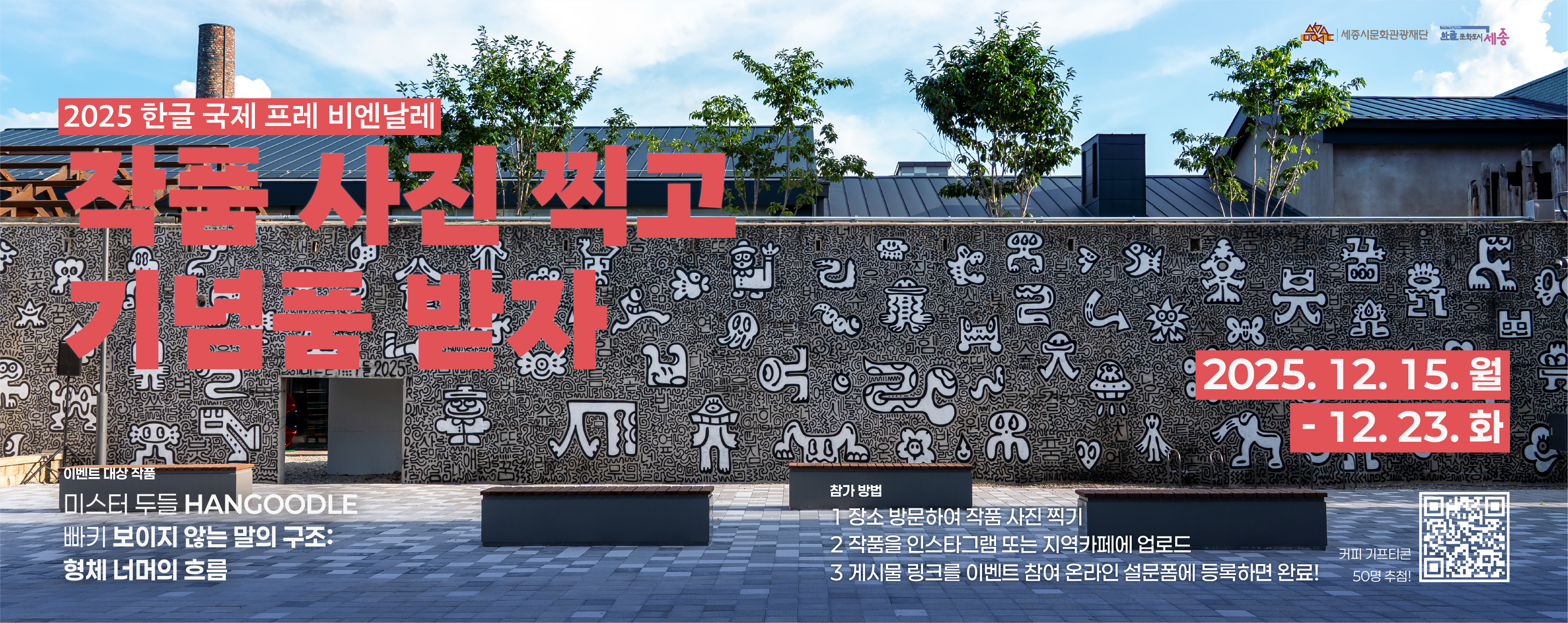 2025 한글문화특별기획전 이벤트 참여 안내