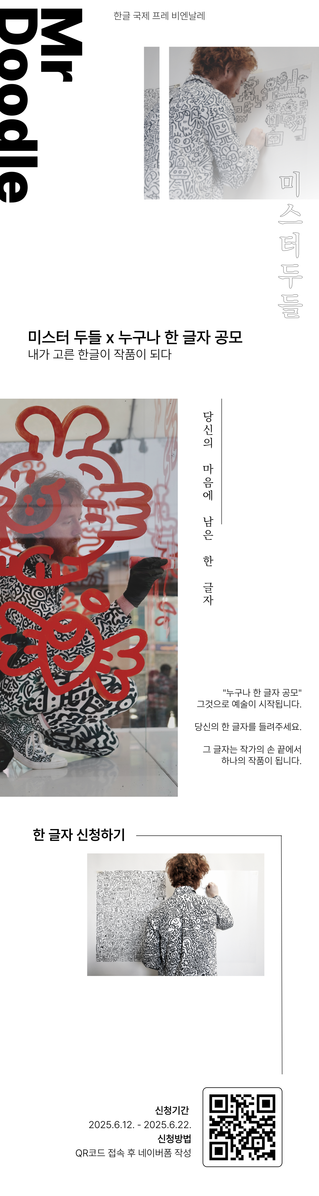 미스터 두들 한글자 공모